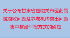 关于公布甘肃省嘉峪关市医药领域腐败问题
集中整治举报方式的通告
