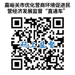 嘉峪关市促进民营经济发展意见及投诉举报“直通车”