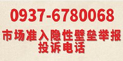 市场准入隐性壁垒投诉举报电话